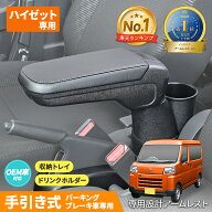 【エントリーでP10倍確定】 ダイハツ ハイゼット カーゴ デッキバン 専用 アームレスト 肘置き 肘掛け (S…
