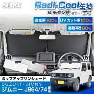 【ラディクール / チタン銀コート生地】ジムニー シエラ (JB64/JB74) 専用 ポップアップ サンシェード IM…