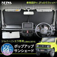 車種専用品 スズキ ジムニー シエラ JB64/JB74 専用 ポップアップ サンシェード フロント用 UVカット コ…