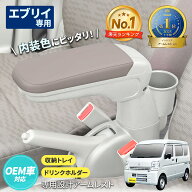車種専用用品 アームレスト スズキ エブリイ( DA17V / DA18V )専用 ベージュ IMP287 専用設計 取り付け簡…
