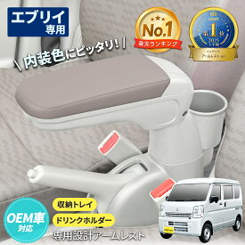 スズキ エブリイ 専用 アームレスト 肘置き 肘掛け 内装色と同色 (DA17V) IMP287 日産 NVクリッパー (DR17V) マツダ スクラムバン (DG17V) 三菱 ミニキャブバン (DS17V) 対応 収納 ドリンクホルダー コンソールボックス 小物入れ 取り付け簡単 カスタム パーツ セイワ(SEIWA)