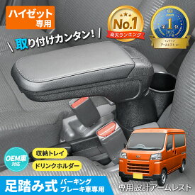 ダイハツ ハイゼット カーゴ デッキバン 専用 アームレスト 肘置き 肘掛け (S700V/S710V/S700W/S710W/S321V/S331V/S321W/S331W)【足踏式パーキングブレーキ車専用】IMP288 ピクシスバン サンバーバン 対応 収納 ドリンクホルダー カスタム パーツ セイワ(SEIWA)