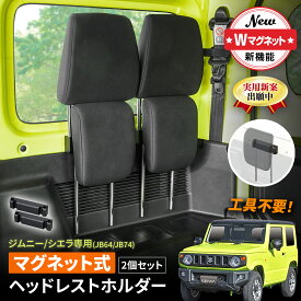 【マグネット式】スズキ ジムニー/シエラ (JB64/JB74)専用 ヘッドレストホルダー 2個入 IMP298 工具不要 取り付けカンタン ピタッと付けるだけ 強力磁石 後部座席 運転席 助手席 収納 キズ防止 車中泊 アウトドア フルフラット ラゲッジ 荷室 カー用品 セイワ(SEIWA)