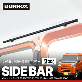 サイドバー ハイゼットカーゴ / アトレー (S700V/S710V/S700W/S710W)専用 左右2本セット IMP321 車内収納 天井収納車内キャリアバー アウトドア 車中泊 レジャー 釣りサーフィン スノーボード ロッドホルダー セイワ 【BURNOX by SEIWA】