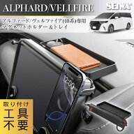 車種専用品 トヨタ アルファード ヴェルファイア (40系)専用 ダッシュボードトレイ& マグネット スマホホ…