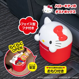 ハローキティ カー用品 ゴミ箱 ダストボックス 収納 小物入れ フェイス型 IMP338 フタ付き 転倒予防おもり付き HELLO KITTY SANRIO 公式ライセンス商品 サンリオグッズ セイワ(SEIWA)