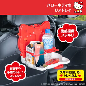 ハローキティ カー用品 リアトレイ フェイス型 IMP339 ドリンクホルダー フードトレイ 小物置き 食事トレイ ベビー 500ml紙パック PETボトル(500ml以下) 太缶・細缶収納 HELLO KITTY SANRIO 公式ライセンス商品 サンリオグッズ セイワ(SEIWA)
