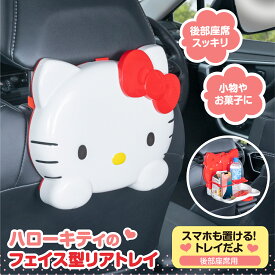 ハローキティ カー用品 リアトレイ フェイス型 IMP339 ドリンクホルダー フードトレイ 小物置き 食事トレイ 車 ベビー キッズテーブル スマホ ペットボトル 紙パック 太缶 細缶 HELLO KITTY SANRIO 公式ライセンス商品 サンリオグッズ セイワ(SEIWA)