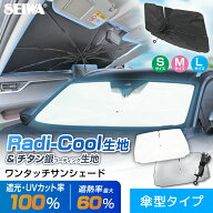【ラディクール / チタン銀コート生地】傘型 ワンタッチ サンシェード 車 フロント IMP345-350 [遮光100%…