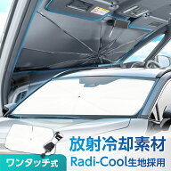 放射冷却素材 ラディクール生地使用 サンシェード 高遮熱 車用 フロント ワンタッチサンシェード S M L …