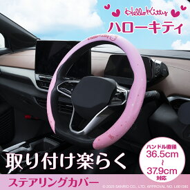 サンリオ ハンドルカバー ハローキティ サンリオ ステアリングカバー IMP362 適応サイズ 36.5-37.9cm 軽自動車 普通車 可愛い グラデーションカラー キャラ かんたん取り付け 滑り止め 新形状 HELLO KITTY サンリオ公式ライセンス商品 セイワ(SEIWA)