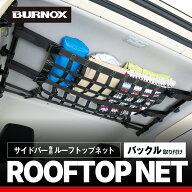 ルーフトップネット サイドバー用 バックル固定 IMP366 天井収納 便利グッズ アウトドア 車中泊 レジャー…
