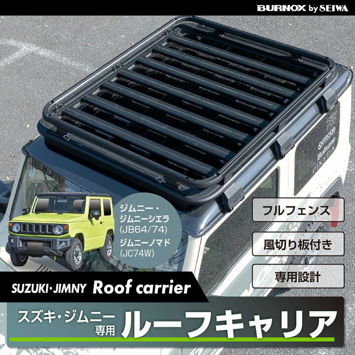 楽天市場】車種専用用品 スズキ ジムニー&シエラ&ノマド(JB64/JB74 