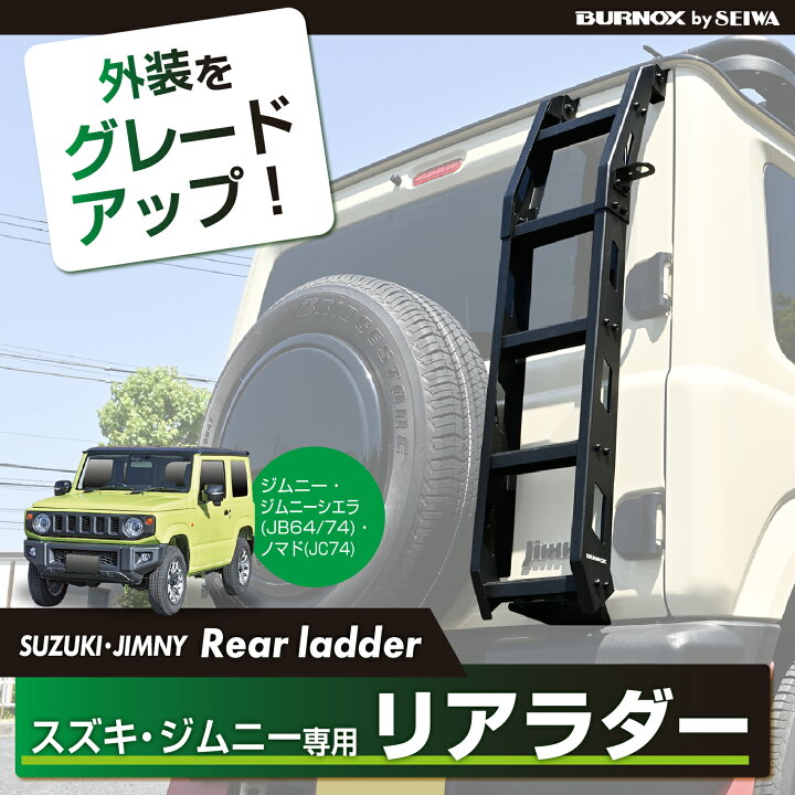 楽天市場】【ジムニーノマド(5ドア)対応】リアラダー IMP389 スズキ 