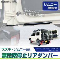 【ジムニーノマド(5ドア)対応】 バックドアダンパー IMP390 スズキ ジムニー/シエラ/ノマド (JB64/JB74/J…