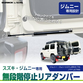 【ジムニーノマド(5ドア)対応】 バックドアダンパー IMP390 スズキ ジムニー/シエラ/ノマド (JB64/JB74/JC74)専用 リアゲート トランク リアハッチ リアドア固定 開閉 アシスト アクセサリー ドアパンチ対策 油圧 車検対応 ブラック JIMNY セイワ 【BURNOX by SEIWA】