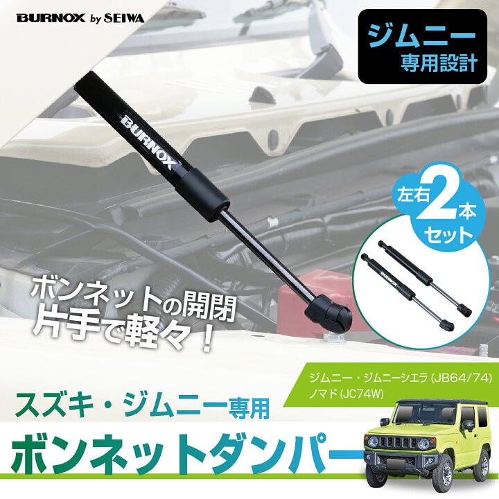楽天市場】【ジムニーノマド(5ドア)対応】 ボンネットダンパー IMP391 