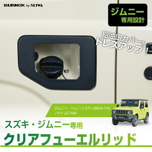 スズキ ジムニー&シエラ (JB64/JB74) 専用 フューエルリッドカバー IMP392 専用設計 ガラスリッド ガソリンタンクカバー リッドカバー フューエルカバー 給油口キャップ 給油口カバー カスタム