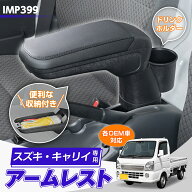 スズキ キャリイ スーパーキャリイ 専用 アームレスト 肘置き 肘掛け (DA16T) IMP399 軽トラ 日産 クリッ…