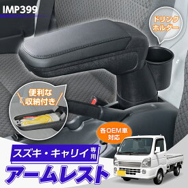 スズキ キャリイ スーパーキャリイ 専用 アームレスト 肘置き 肘掛け (DA16T) IMP399 軽トラ 日産 クリッパートラック (DR16T) マツダ スクラムトラック (DG16T) 三菱 ミニキャブトラック (DS16T) 対応 収納 ドリンクホルダー カスタム パーツ セイワ(SEIWA)