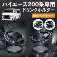 トヨタ ハイエース 200系 専用 ドリンクホルダー 運転席用/助手席用/セット IMP408|409|410 エアコン吹き…