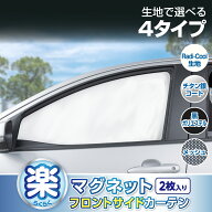 車用カーテン フロントサイド カーテン 高遮熱 放射冷却素材 ラディクール チタン銀 メッシュ ポリエステ…