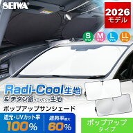 【ラディクール / チタン銀コート生地】ポップアップ サンシェード 車 フロント IMP431-438 [遮光100% UV…