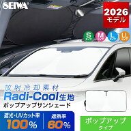 高遮熱 サンシェード S/M/L/LL 4サイズ 放射冷却素材 ラディクール 生地使用 ポップアップ サンシェード …