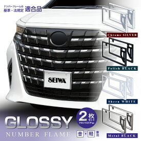 【黄色枠が目立たない】車外用品 ナンバーフレーム シルバー ブラック ホワイト メタルブラック メッキ K442 | 443 | 444 | 445 フロント&リア対応 封印 そのまま 軽自動車 普通車対応 図柄 ご当地ナンバー 黄色枠スッキリ ドレスアップ 法規定適応品 2個入り セイワ(SEIWA)