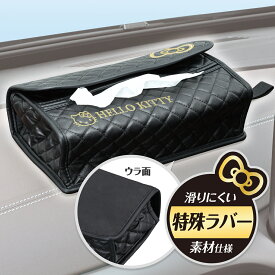 ティッシュカバー ハローキティ B&Gノンスリップティシュカバー ブラック KT559 置き型&吊り下げ 2WAY 底面 滑り止め付き ご家庭でも使用可能 HELLO KITTY ストラップ付き カー用品 セイワ(SEIWA)