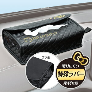 ティッシュカバー ハローキティ B&Gノンスリップティシュカバー ブラック KT559 置き型&吊り下げ 2WAY 底面 滑り止め付き ご家庭でも使用可能 HELLO KITTY ストラップ付き カー用品 セイワ(SEIWA)