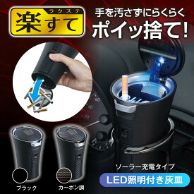 灰皿 ラクすてソーラーアッシュ ブラック カーボン調 選べる2タイプ WA178 179 オートライト機能 ソーラー充電 ワンプッシュオープン 底フタがワンプッシュで開く 消火穴自動クリーン機能付 スリムタバコ対応 カー用品 セイワ(SEIWA)