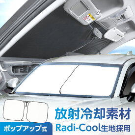 放射冷却素材 ラディクール生地使用 サンシェード 高遮熱 車用 ポップアップサンシェード S | M | L サイズ Z123 | 124 | 125 フロント用 UVカット 完全遮光 Radi-Cool 猛暑対策 コンパクト収納 ハンドルカバー 収納袋付き ドラレコ対応 カー用品 車中泊 セイワ(SEIWA)