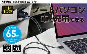 �ԗp�[�d�� DC�`���[�W���[ D605 PD65W 20V/3.25A�܂őΉ� Type-C 1.0m�P�[�u���t 12V/24V�ԑΉ� �J�[�p�i �Z�C��(SEIWA)