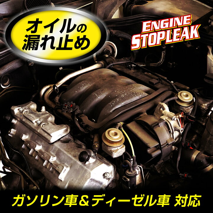 楽天市場 エンジンストップ リーク Stp110 オイル漏れ 漏れ止め エンジンオイル エンジン ガソリン ディーゼル 添加剤 メンテナンス カー用品セイワ Seiwa メーカー直販 セイワ Happy Car Life