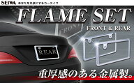 車用 ナンバーフレーム フロント＆リアフレームセットCR K417 クローム メーカー直販 カー用品 セイワ(SE…