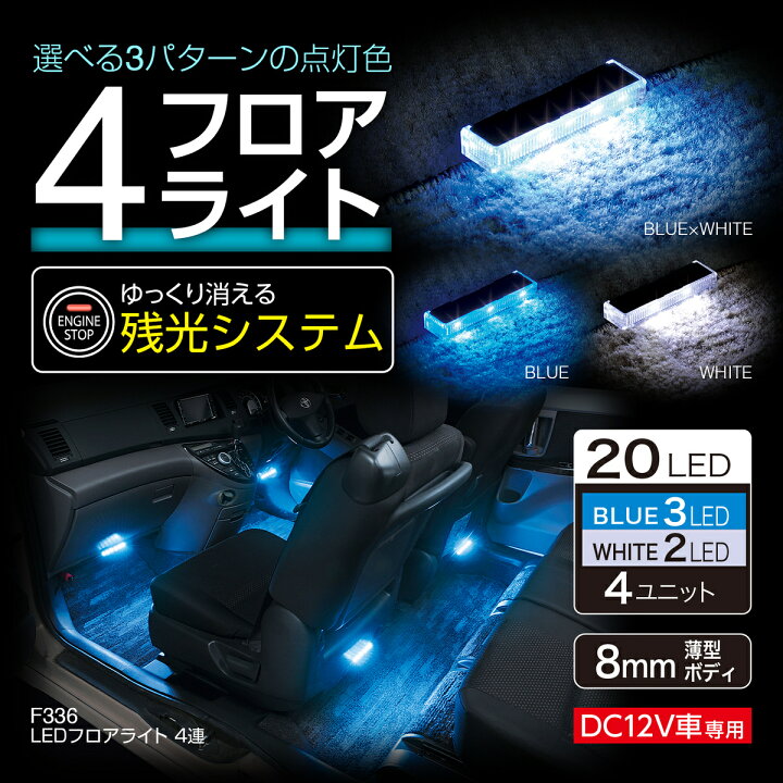 セイワ(SEIWA) カー用品 車用イルミライト LEDフロアライト 4連 F336 LED ブルー ホワイト ゆっくり消える 残光機能 アクセサリーソケット 足元 マット シート コネクター 配線 色切替 3カラー スイッチ ワンタッチ メーカー直販 セイワ STORE 残光ユニット DC12V車専用