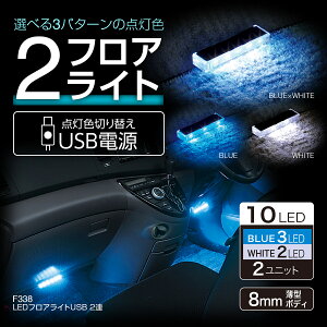 �ԗp�C���~���C�g LED�t���A���C�gUSB 2�A F338 LED �u���[ �z���C�g �������[�@�\ USB�d�� ���� �}�b�g �V�[�g �R�l�N�^�[ �z�� �F�ؑ� 3�J���[ �X�C�b�` �����^�b�` ���[�J�[���� �J�[�p�i �Z�C