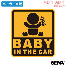 セイワ(SEIWA) カー用品 車用 ステッカー セーフティーサイン BABY IN THE CAR WA120 内貼り外貼り兼用仕様 貼り直し可能 あおり運転抑制 BABY IN CAR 赤ちゃんが乗っています プレゼント