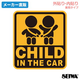 セイワ(SEIWA) カー用品 車用 ステッカー セーフティーサイン CHILD IN THE CAR WA121 内貼り外貼り兼用仕様 貼り直し可能 あおり運転抑制 CHILD IN CAR 子供が乗っています プレゼント