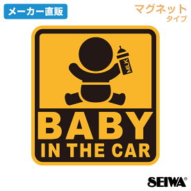 セイワ(SEIWA) カー用品 車用 マグネット ステッカー セーフティーサイン BABY IN THE CAR WA122 脱着簡単 マグネットタイプ あおり運転抑制 BABY IN CAR 赤ちゃんが乗っています プレゼント