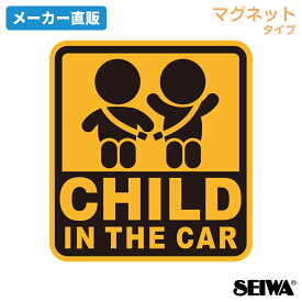 セイワ(SEIWA) カー用品 車用 マグネット ステッカー CHILD IN THE CAR WA123 脱着簡単 マグネットタイプ あおり運転抑制 CHILD IN CAR 子供が乗っています プレゼント