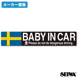 【WEB限定品】セイワ(SEIWA) カー用品 車用 マグネットステッカー フラッグメッセージサインBABY IN CAR スウェーデン IMP045 1枚入り 注意喚起 赤ちゃんが乗っています。ポイント消化 ポイント消化 プレゼント
