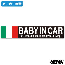 【WEB限定品】セイワ(SEIWA) カー用品 車用 マグネットステッカー フラッグメッセージサインBABY IN CAR イタリア IMP046 1枚入り 注意喚起 赤ちゃんが乗っています。ポイント消化 ポイント消化 プレゼント