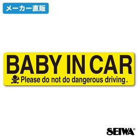 【WEB限定品】セイワ(SEIWA) カー用品 車用 マグネットステッカー メッセージサイン BABY IN CAR イエロー IMP056 1枚入り 注意喚起 赤ちゃんが乗っています。ポイント消化 ポイント消化 プレゼント