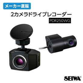 セイワ(SEIWA) カー用品 PDR250WG 2カメラドライブレコーダー SEIWA PIXYDA ピクシーダ メーカー直販 プレゼント