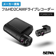 PDR800FR フルHD2CAMドライブレコーダー SEIWA PIXYDA ピクシーダ メーカー直販 カー用品 セイワ(SEIWA)