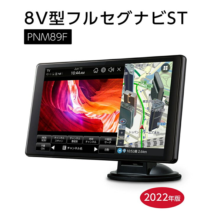 楽天市場】PNM89F ポータブルナビ 8インチ フルセグ 2022年度 静電 