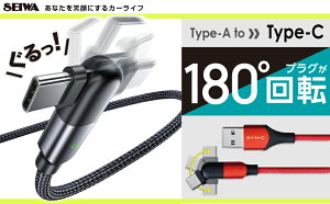 USB�P�[�u�� 180USB�P�[�u�� AtoC D608 �P�[�u����1.1m USB Type-A USB Type-C 180�x��] �[�d ���b�h ���[�J�[���� �J�[�p�i �Z�C��(SEIWA)