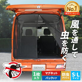 車 防虫ネット カーテン 楽らく マグネット 防虫メッシュ バックドア用 S | L サイズ メッシュ 両面スライドファスナー IMP041 | 042 リヤ リア 後方 車中泊 カメムシ 対策 エブリイ HIJET ハイエース ヴォクシー カー用品 セイワ(SEIWA) 父の日
